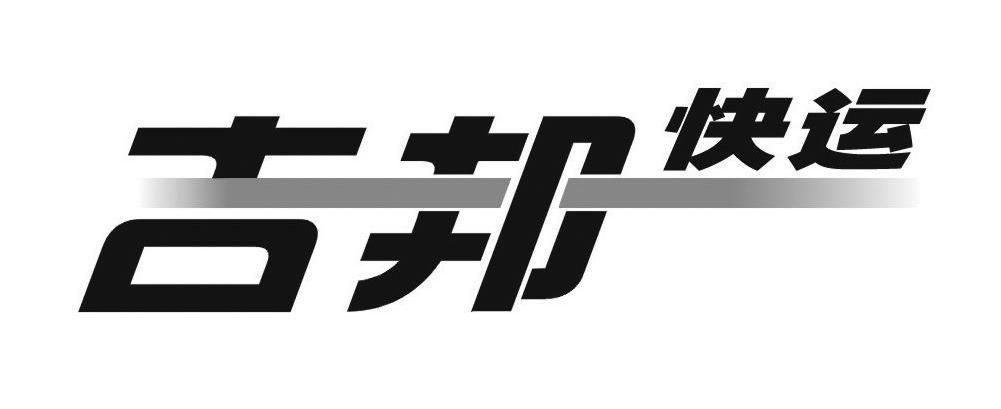 吉邦快运