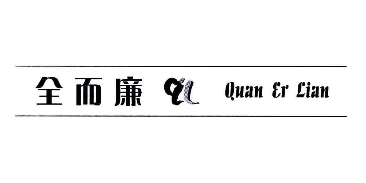 全而廉 QL