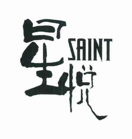 星悦 SAINT