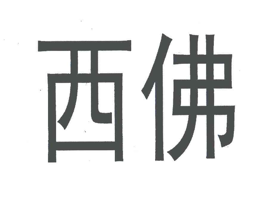 西佛
