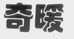 奇暖