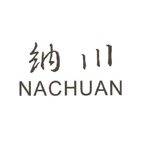纳川