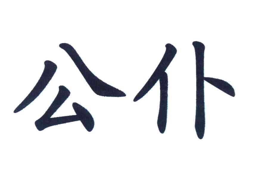 公仆
