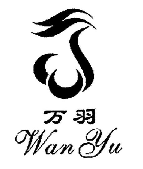 万羽