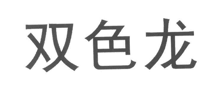 双色龙
