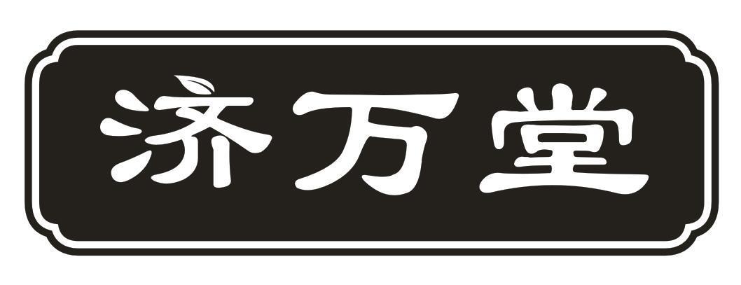 济万堂