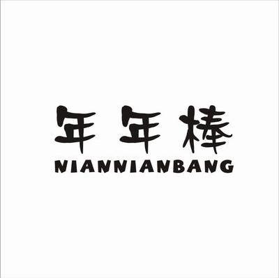 年年棒