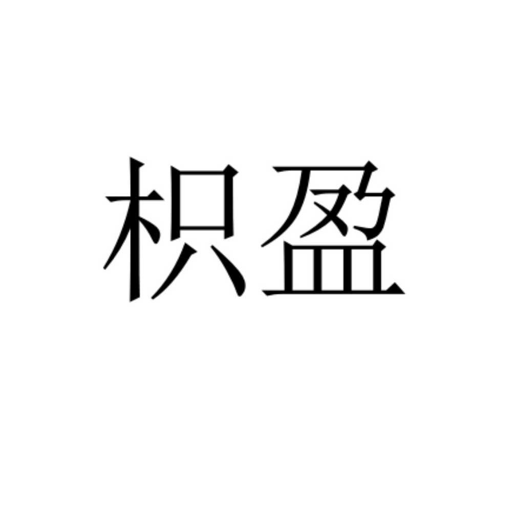 枳盈