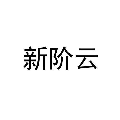 新阶云