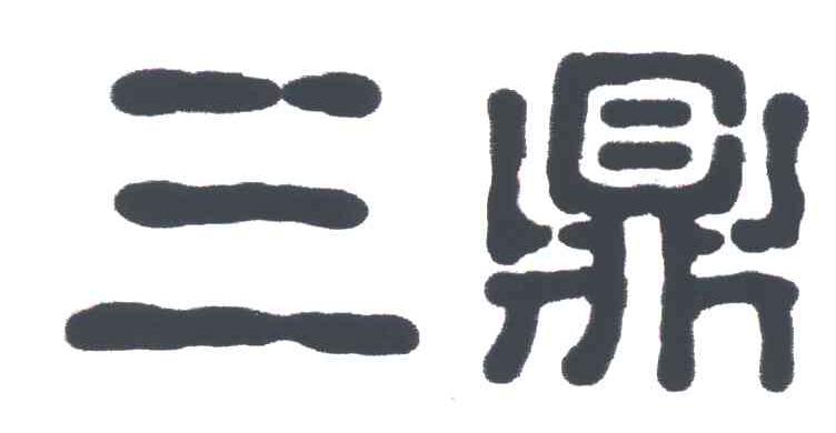 三鼎