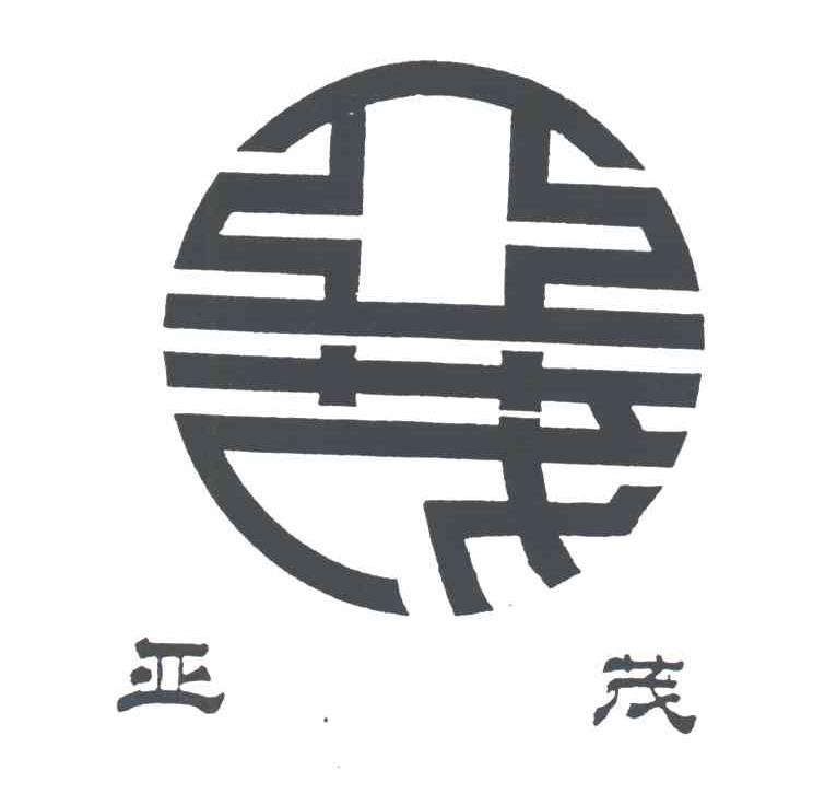 亚茂