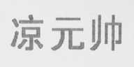 凉元帅