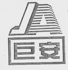 巨安