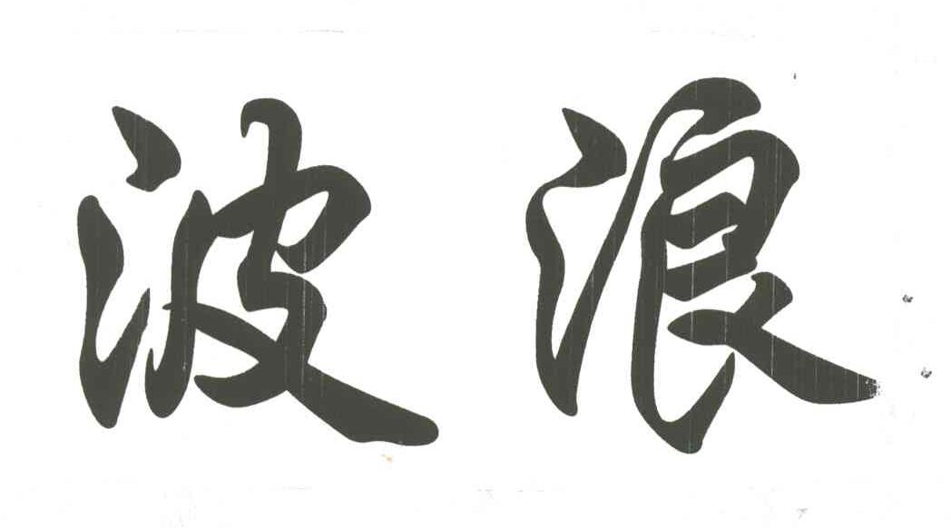 波浪
