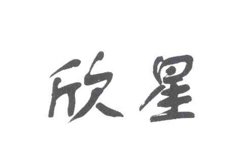 欣星