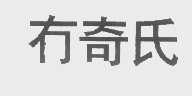 冇奇氏