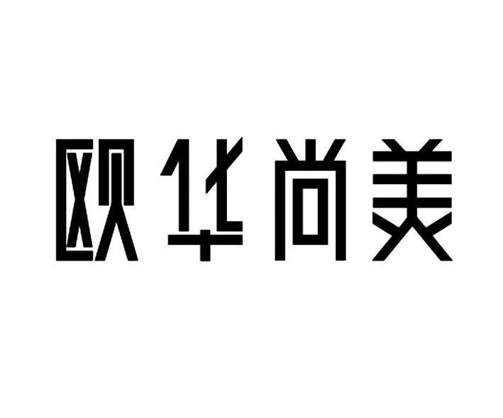 欧华尚美