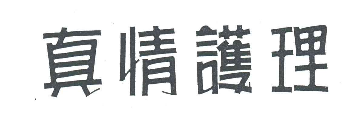 真情护理