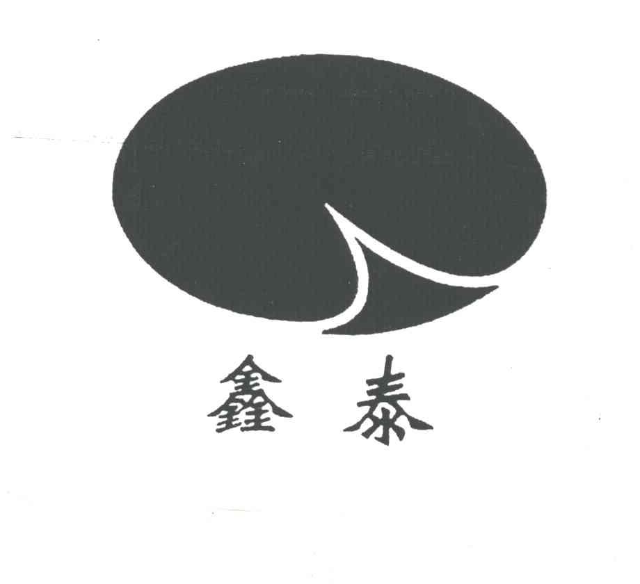 鑫泰