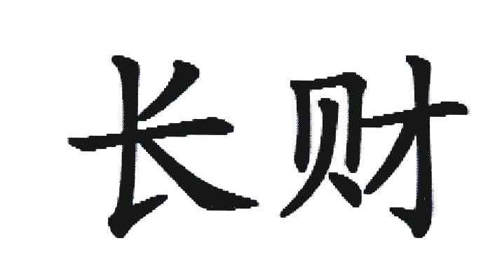 长财