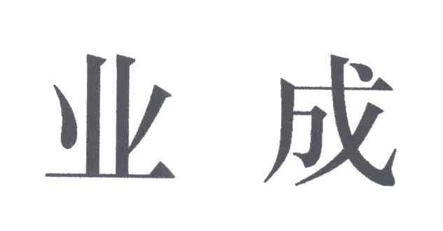 业成
