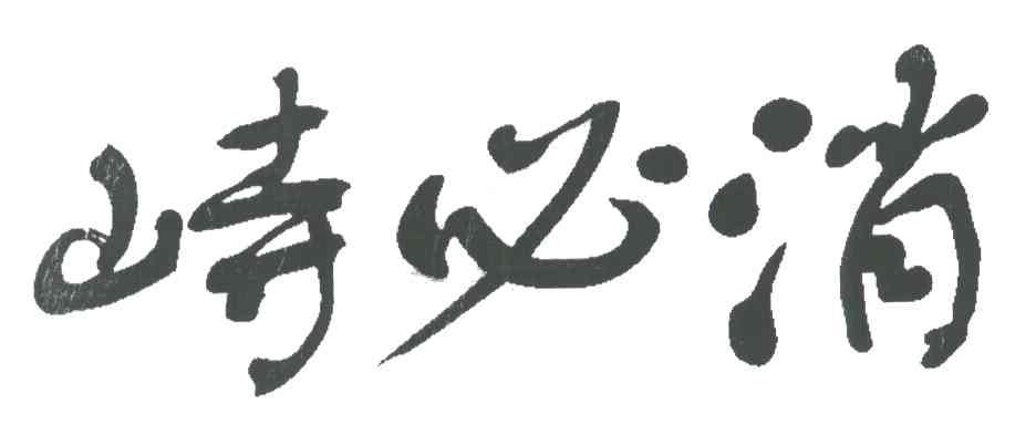 峙必消