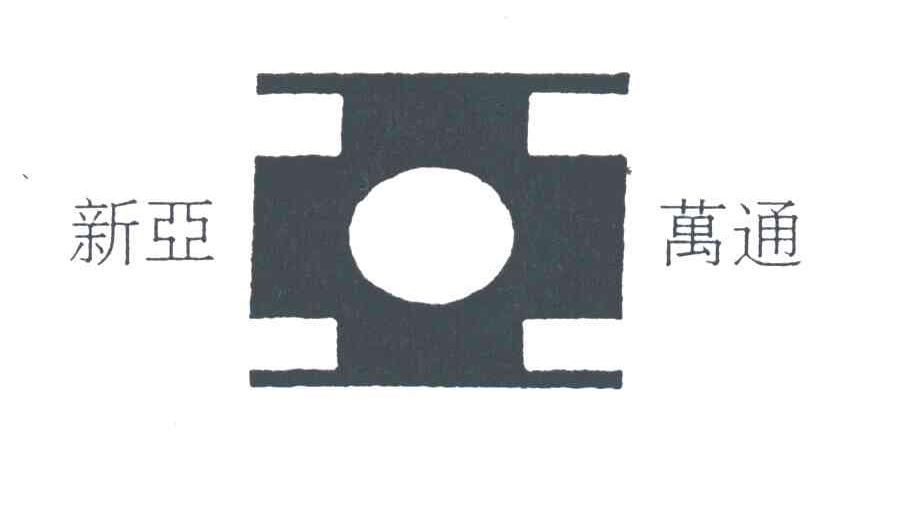 新亚万通