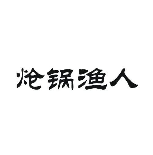 炝锅渔人