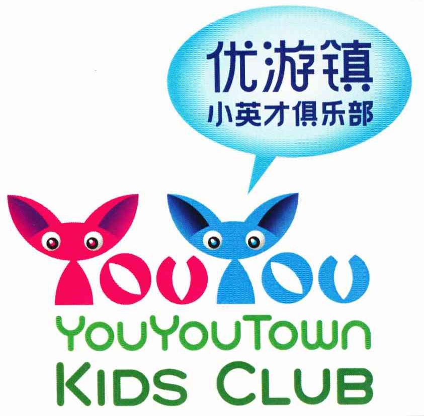 优游镇 小英才俱乐部 YOUYOUTOWN KIDS CLUB