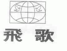 飞歌