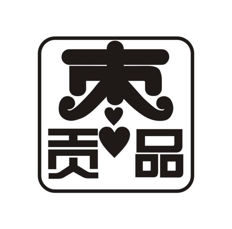 枣贡品