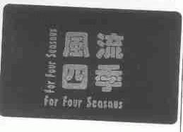 风流四季;FOR FOUR SEASAUS