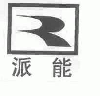 派能