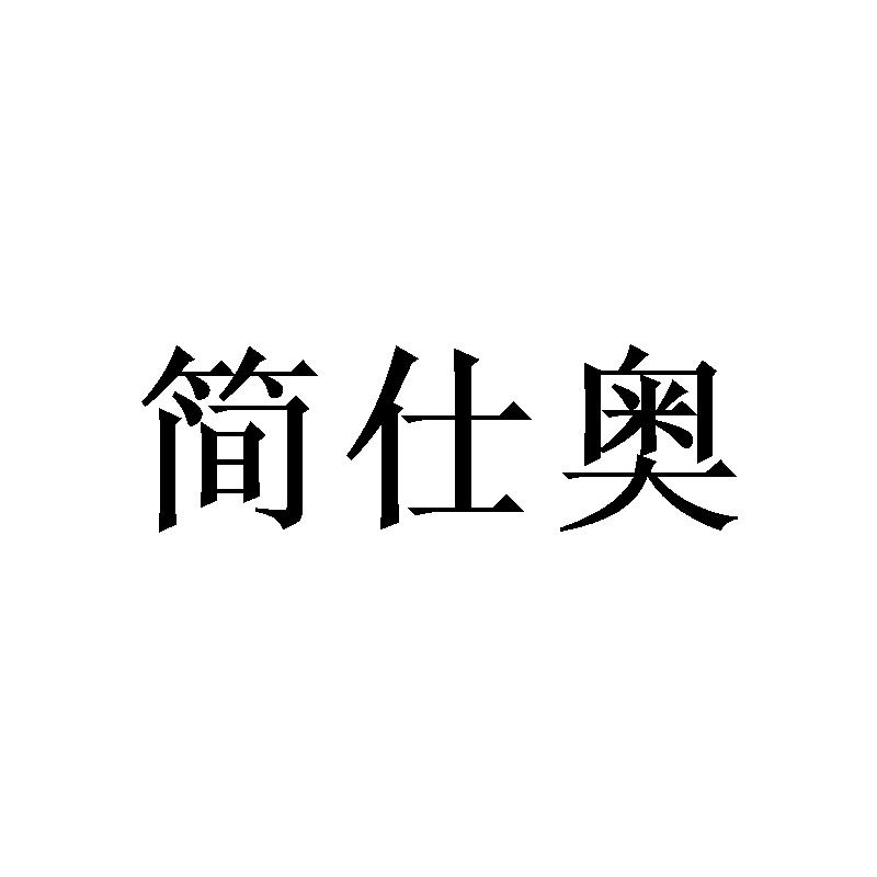 简仕奥