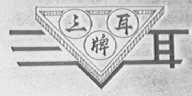 三耳