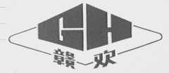 赣欢