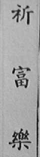 祈富乐