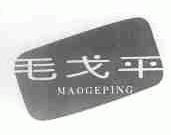 毛戈平