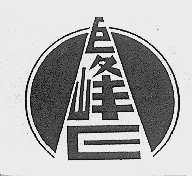 巨峰