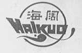 海阔