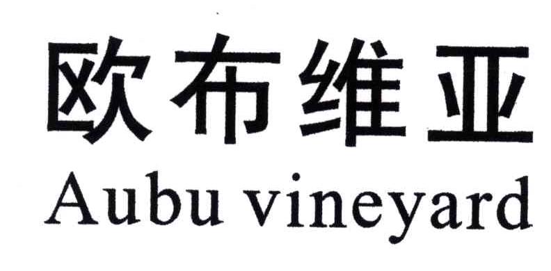 欧布维亚;AUBU VINEYARD