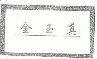 金玉真
