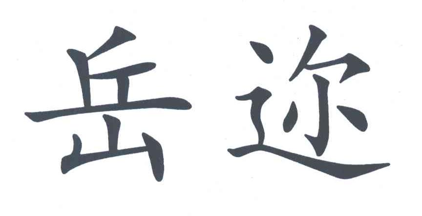 岳迩