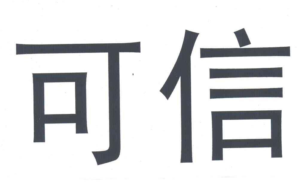 可信