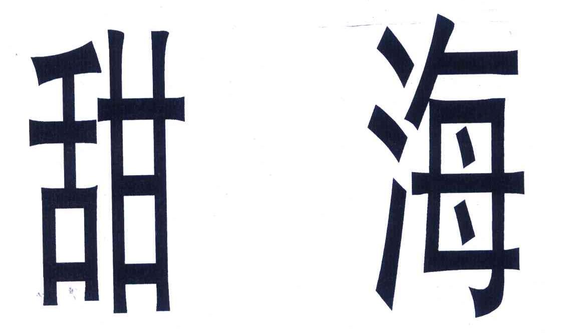 甜海