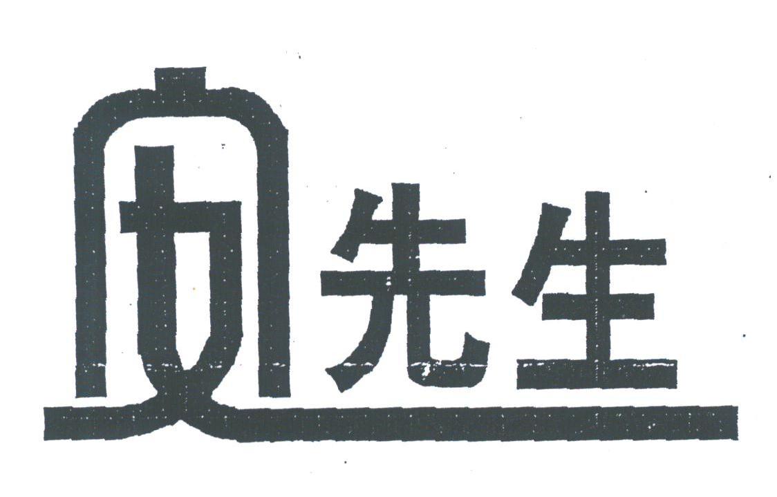 安先生