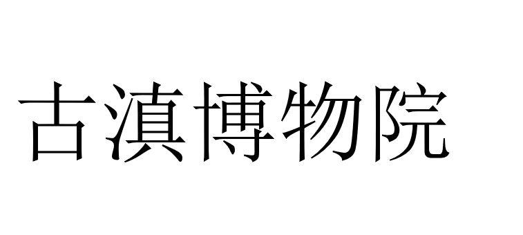 古滇博物院