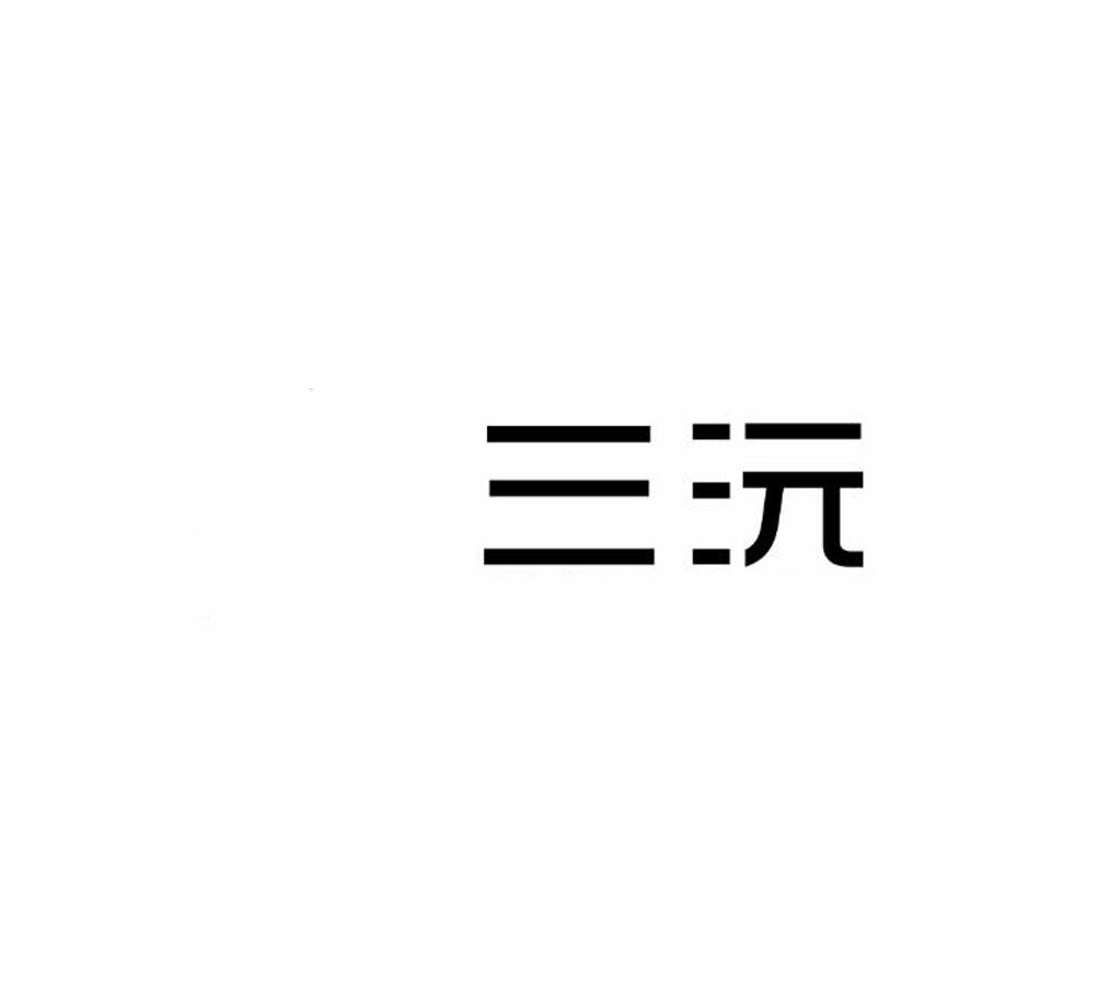 三沅