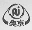 奥京