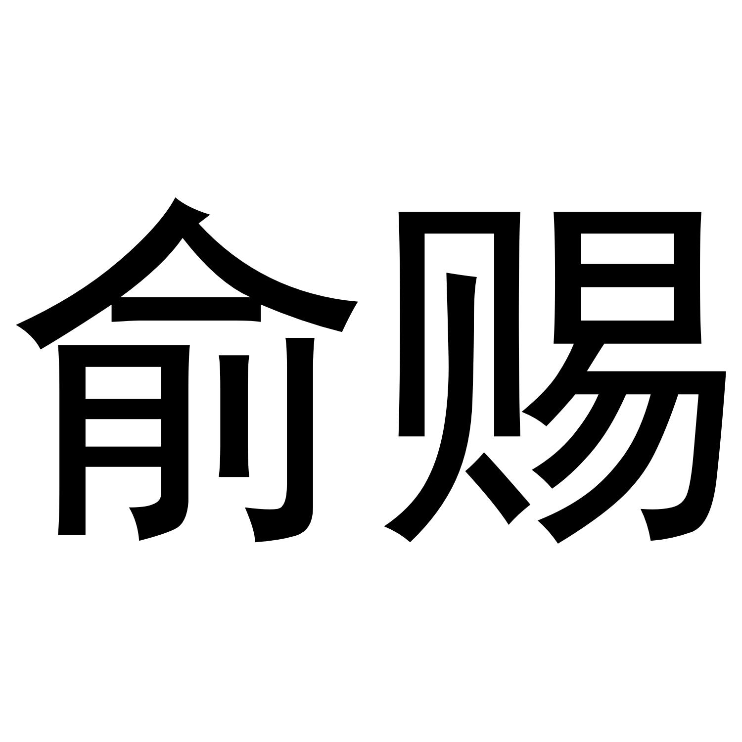 俞赐